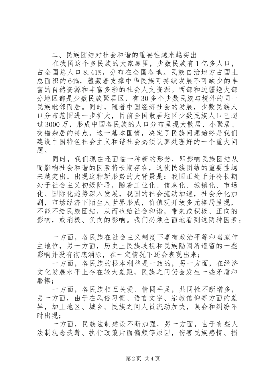 民族团结社会和谐演讲稿 (2)_第2页