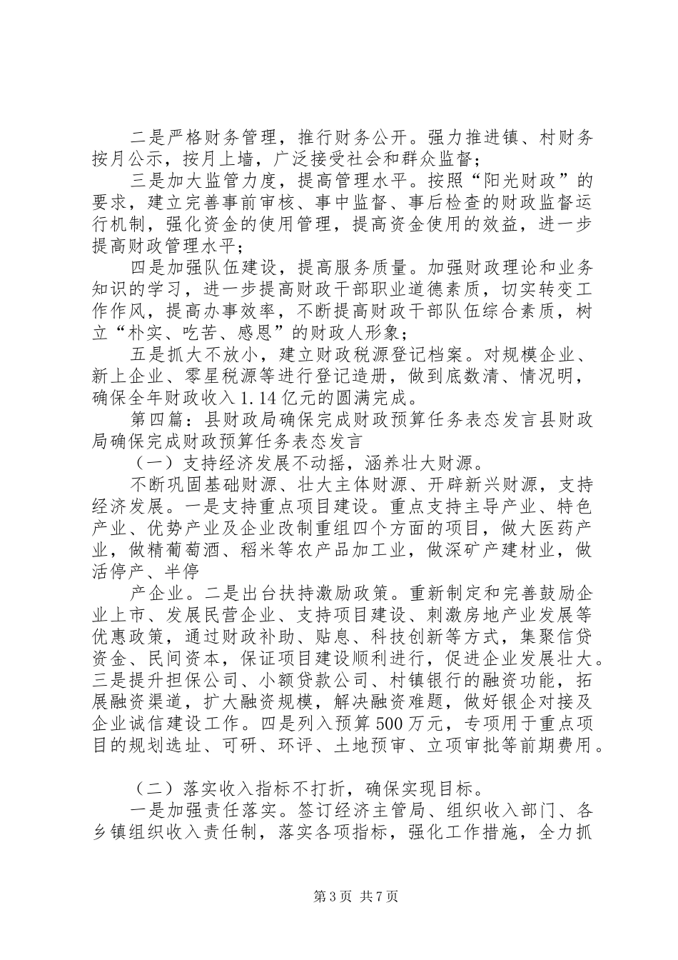 第一篇：目标任务表态发言稿目标任务表态发言稿_第3页