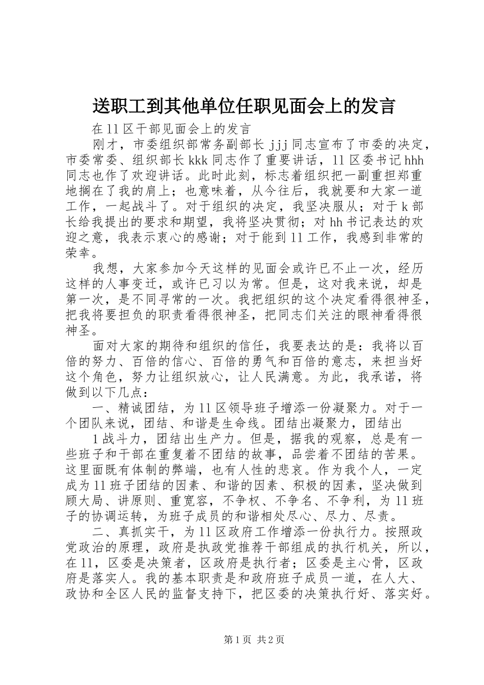 送职工到其他单位任职见面会上的发言稿_第1页
