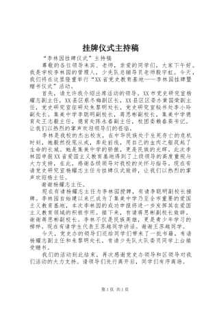 挂牌仪式主持稿范文