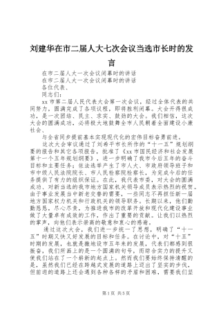 刘建华在市二届人大七次会议当选市长时的发言稿 (2)