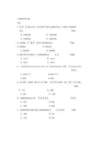 土地资源学复习题