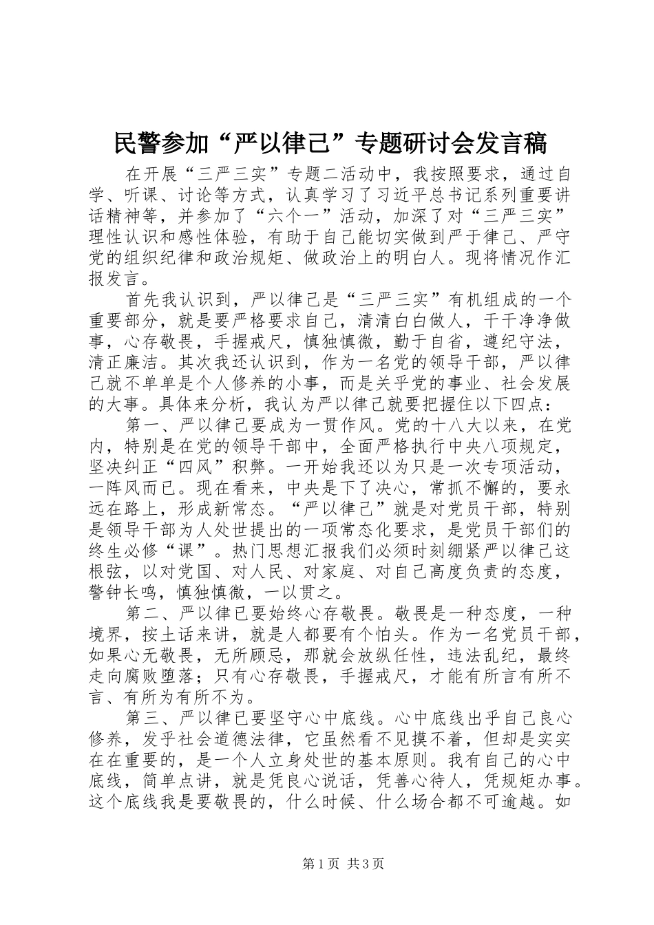 民警参加“严以律己”专题研讨会发言_第1页