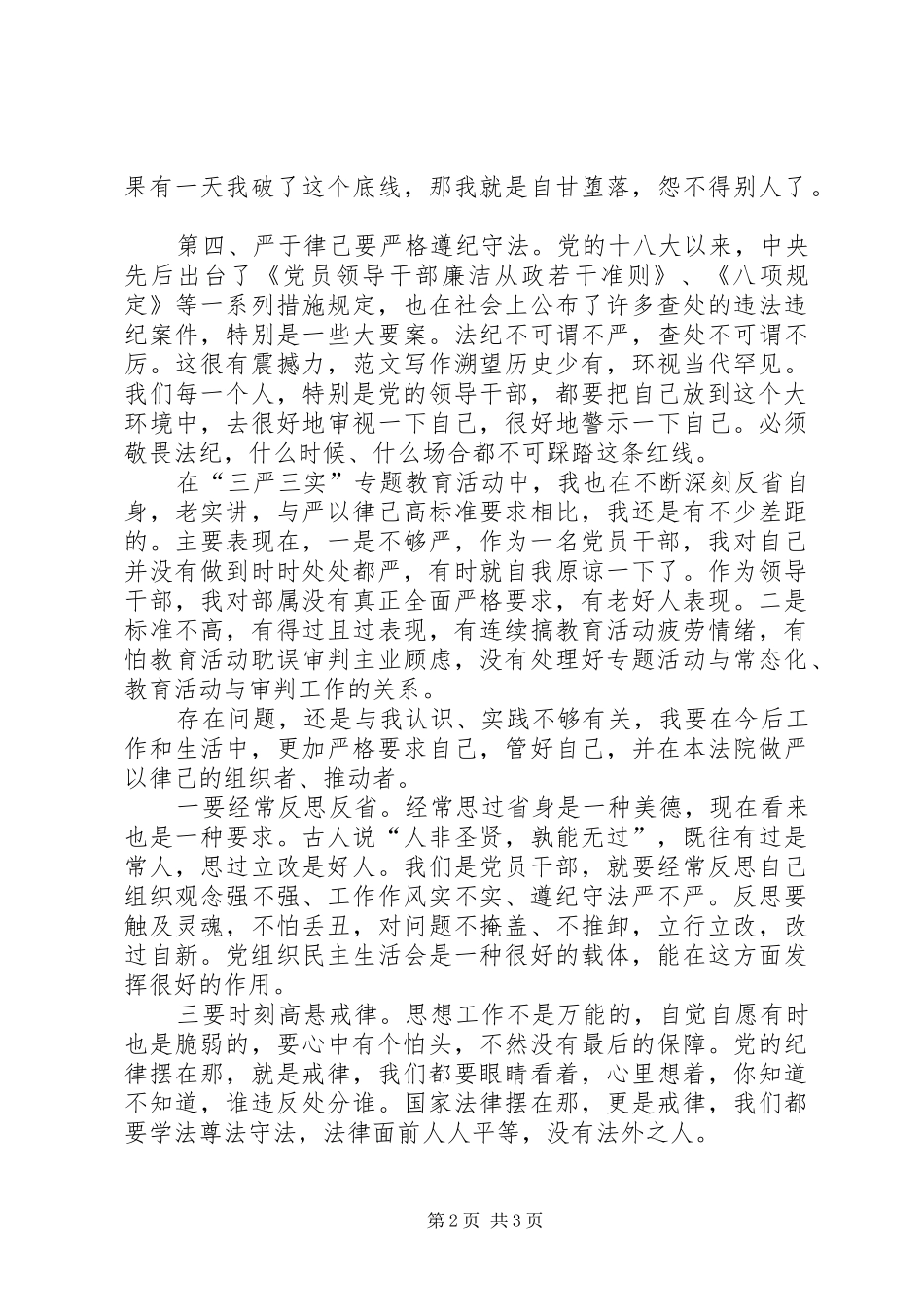 民警参加“严以律己”专题研讨会发言_第2页