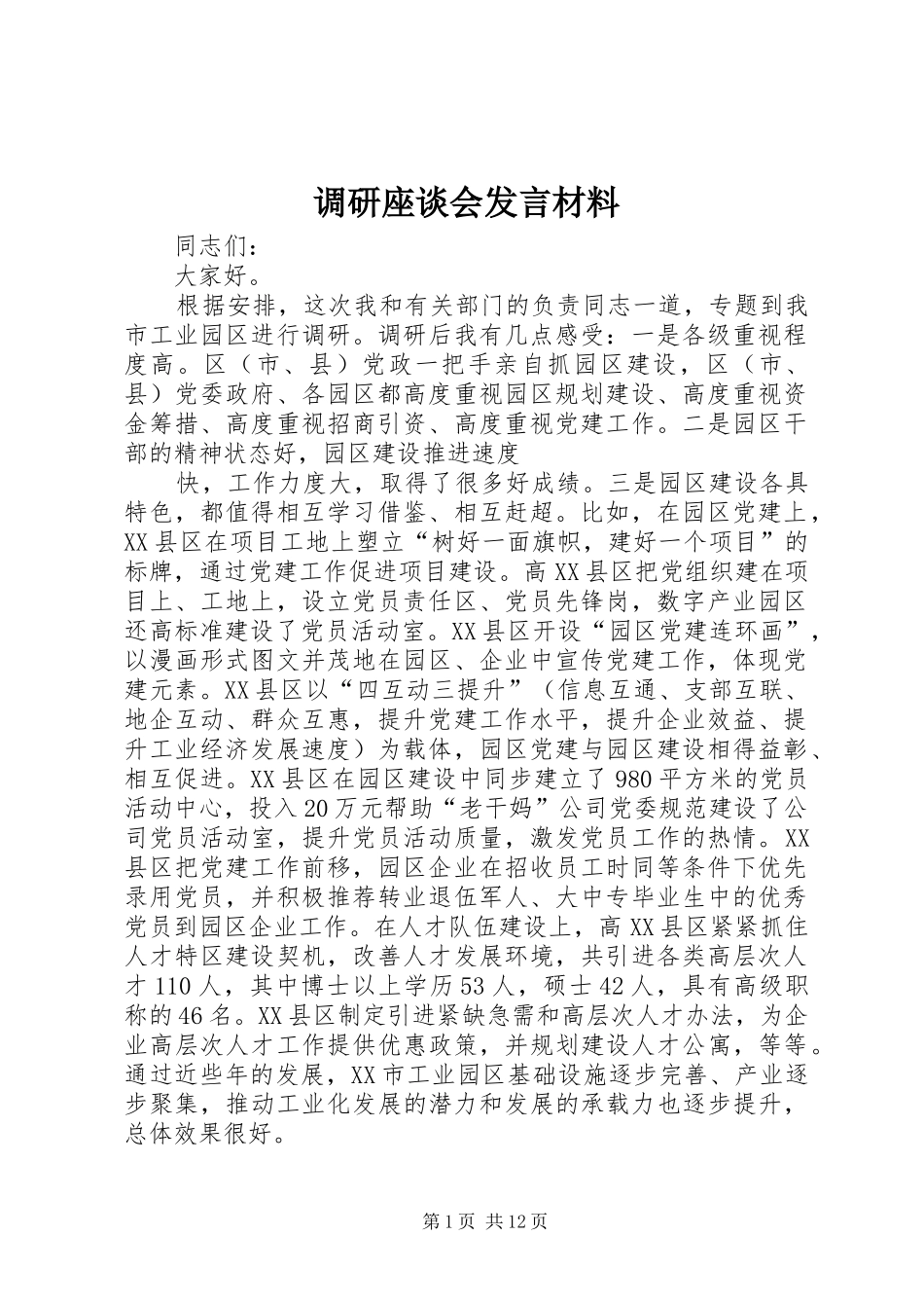 调研座谈会发言材料提纲范文_第1页