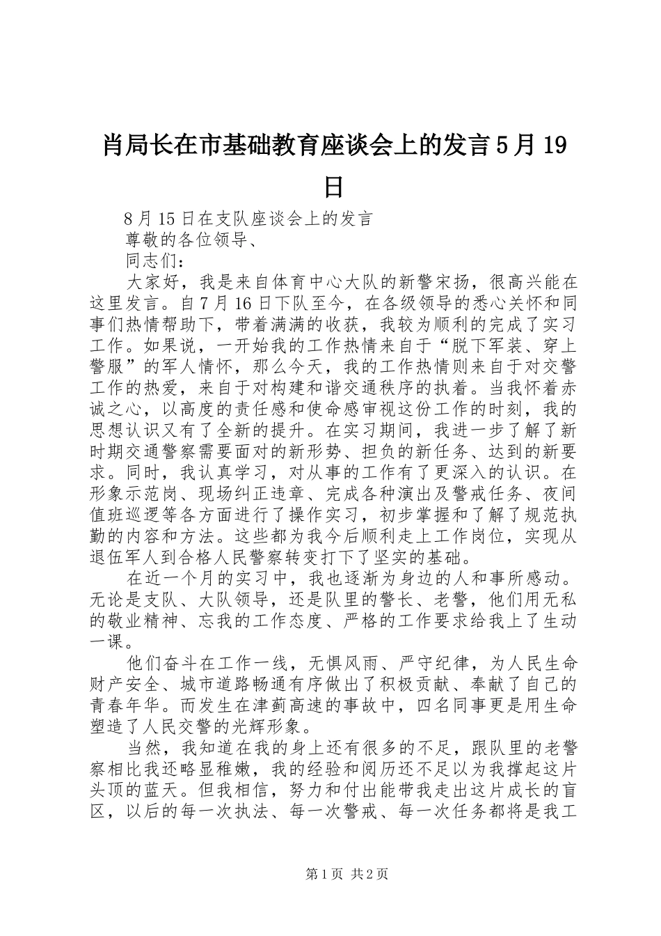 肖局长在市基础教育座谈会上的发言稿5月19日_第1页