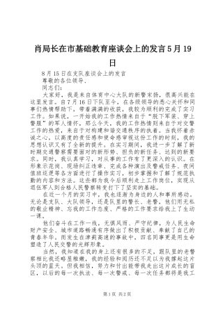 肖局长在市基础教育座谈会上的发言稿5月19日