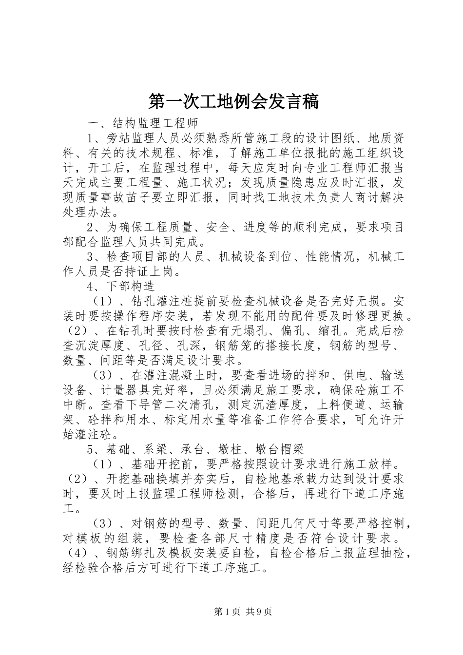 第一次工地例会发言_第1页