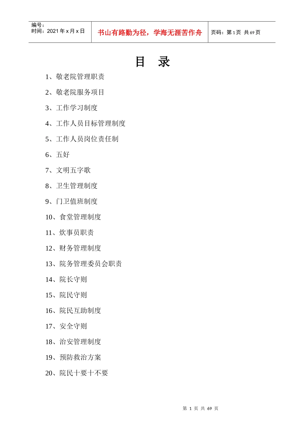 敬老院全套管理制度汇编_第1页