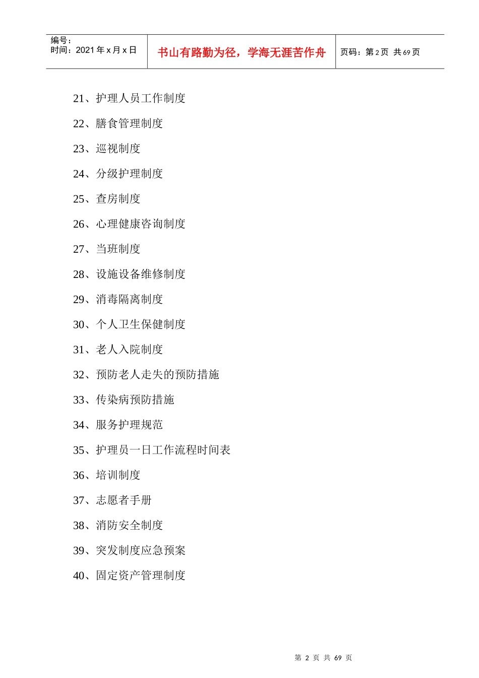 敬老院全套管理制度汇编_第2页