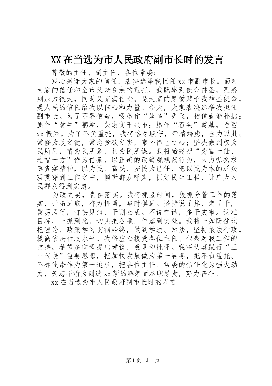 XX在当选为市人民政府副市长时的发言稿_第1页