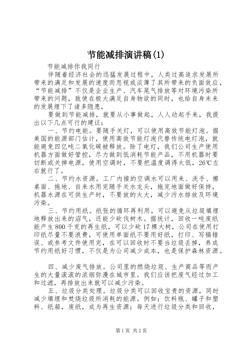 节能减排演讲稿 (3)_第1页