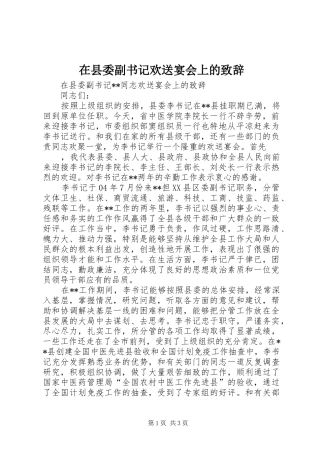 在县委副书记欢送宴会上的演讲致辞