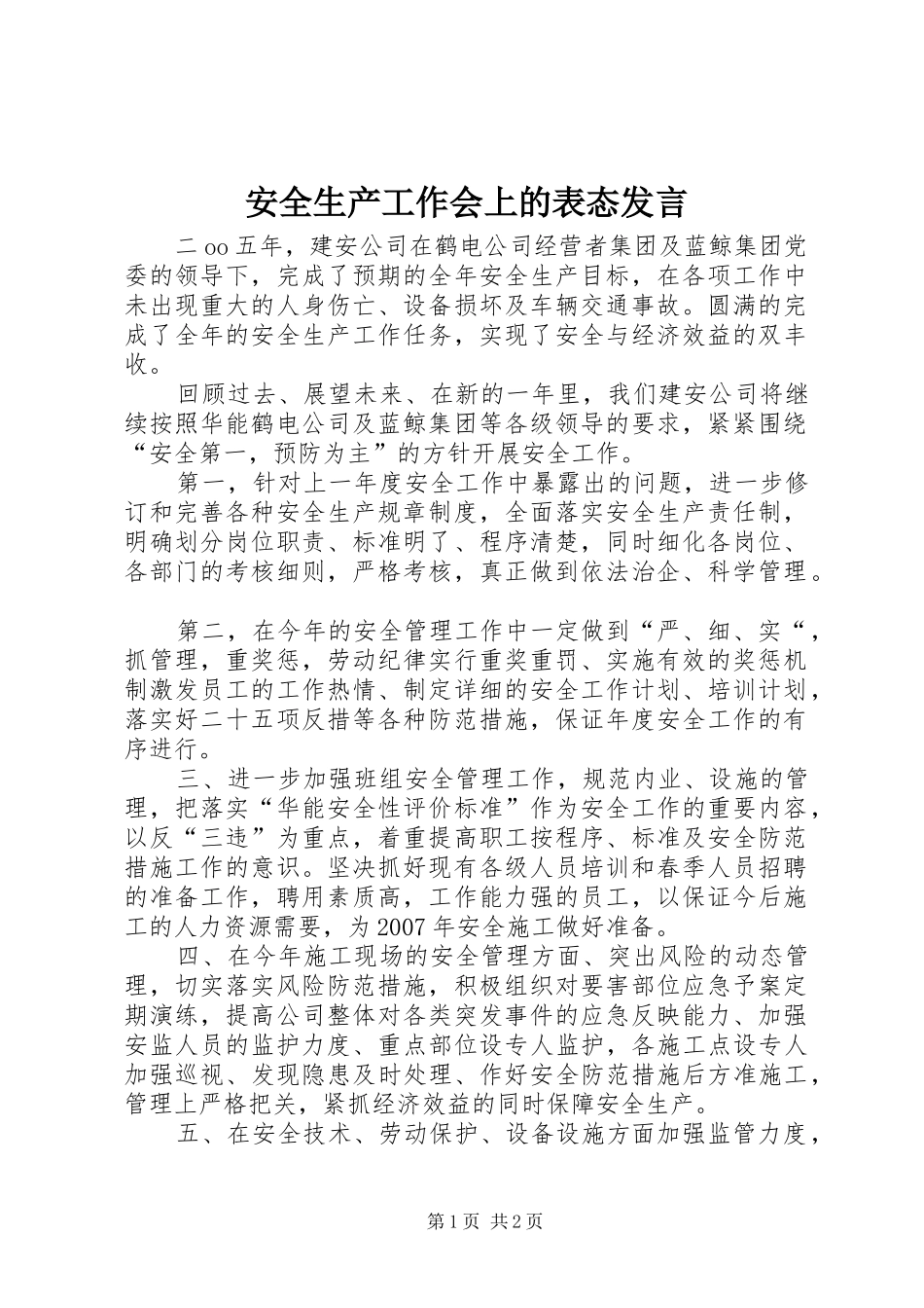 安全生产工作会上的表态发言稿_第1页