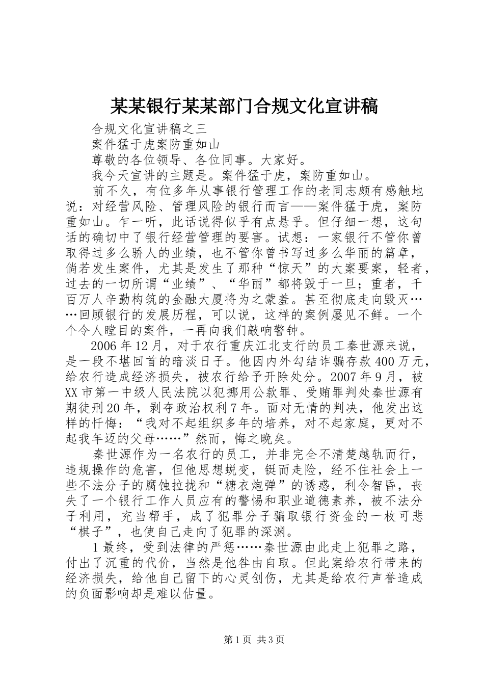 某某银行某某部门合规文化宣演讲稿 (2)_第1页