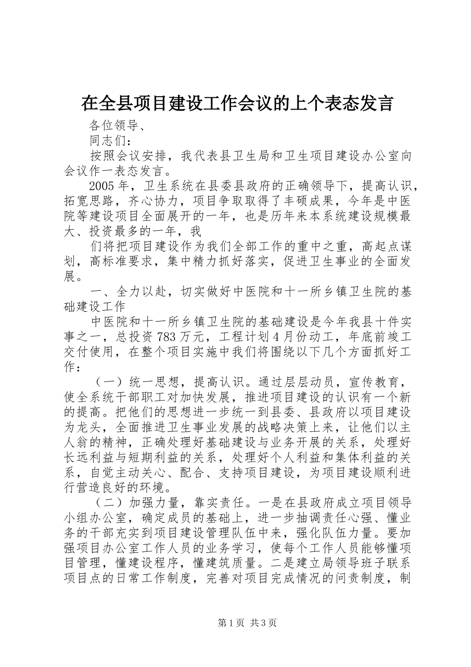 在全县项目建设工作会议的上个表态发言稿 (2)_第1页