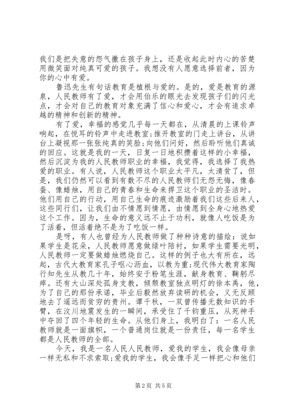 小学优秀教师代表发言稿_第2页