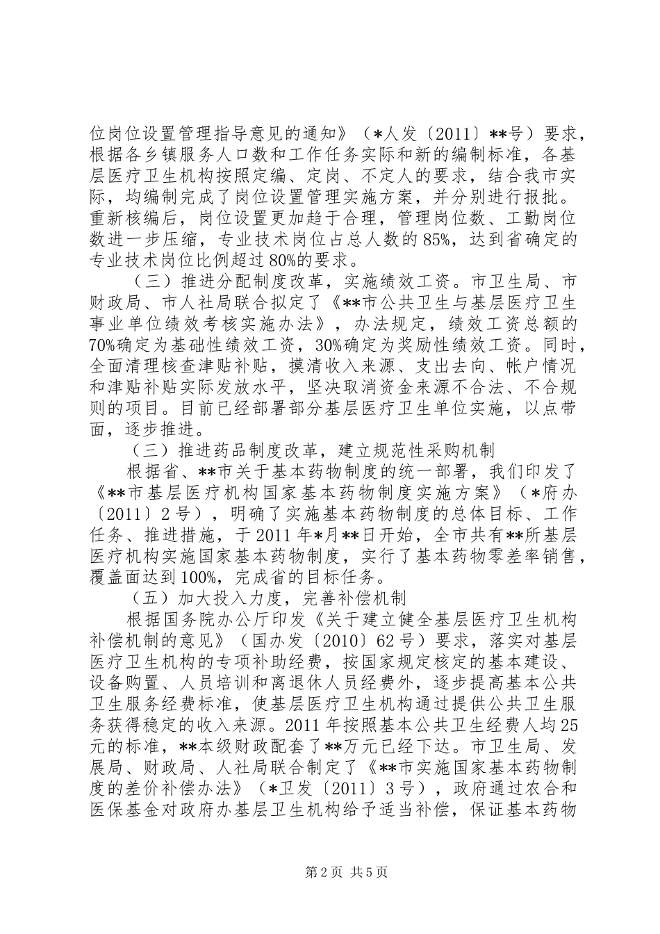 基层医疗卫生机构综合改革工作进展情况发言稿汇报_第2页