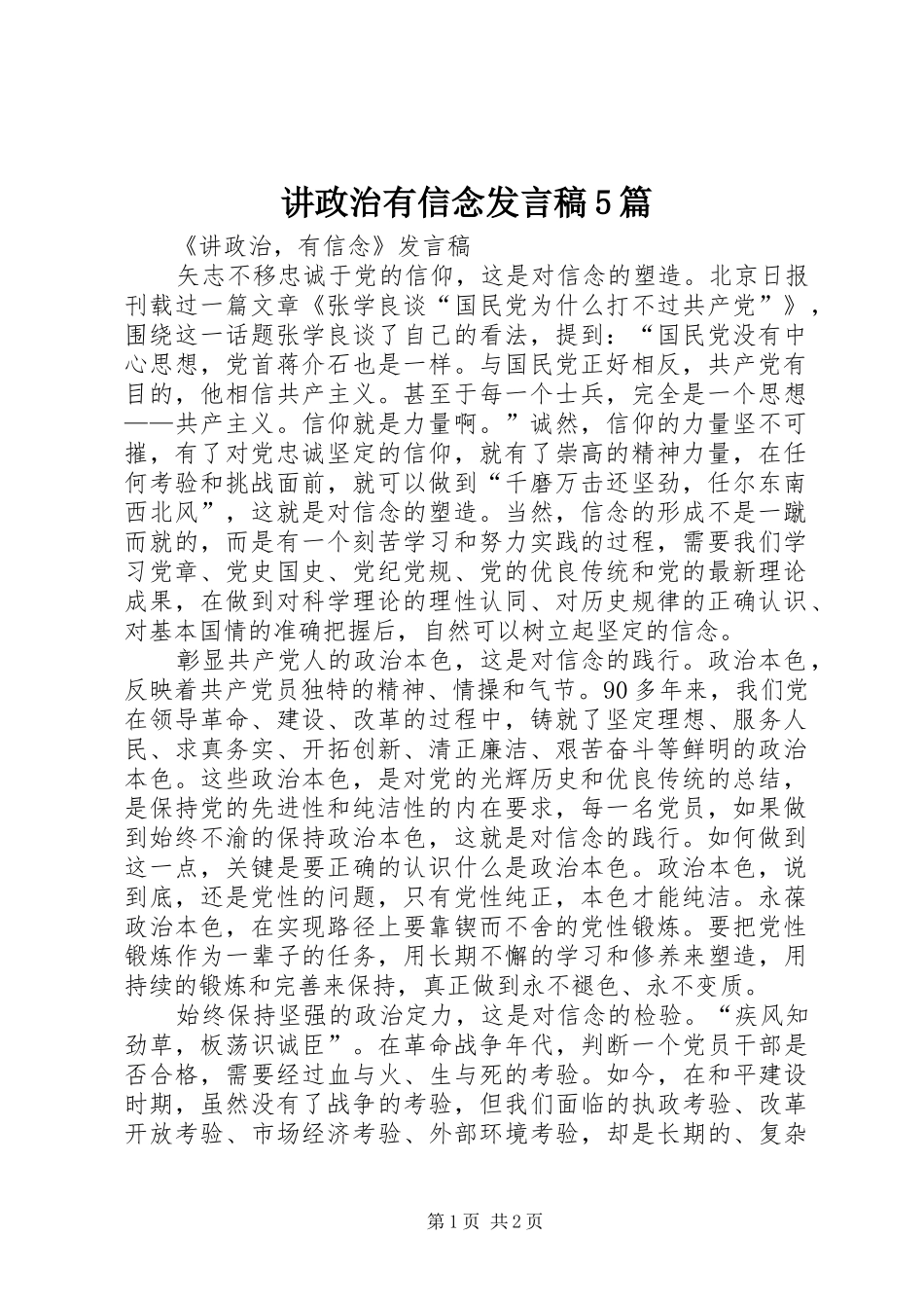 讲政治有信念发言稿范文5篇_第1页