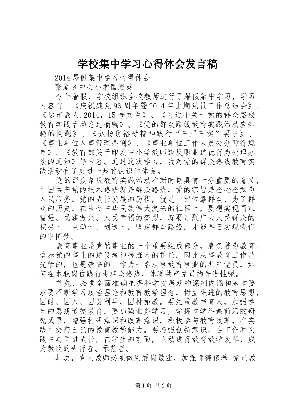 学校集中学习心得体会发言稿范文_第1页