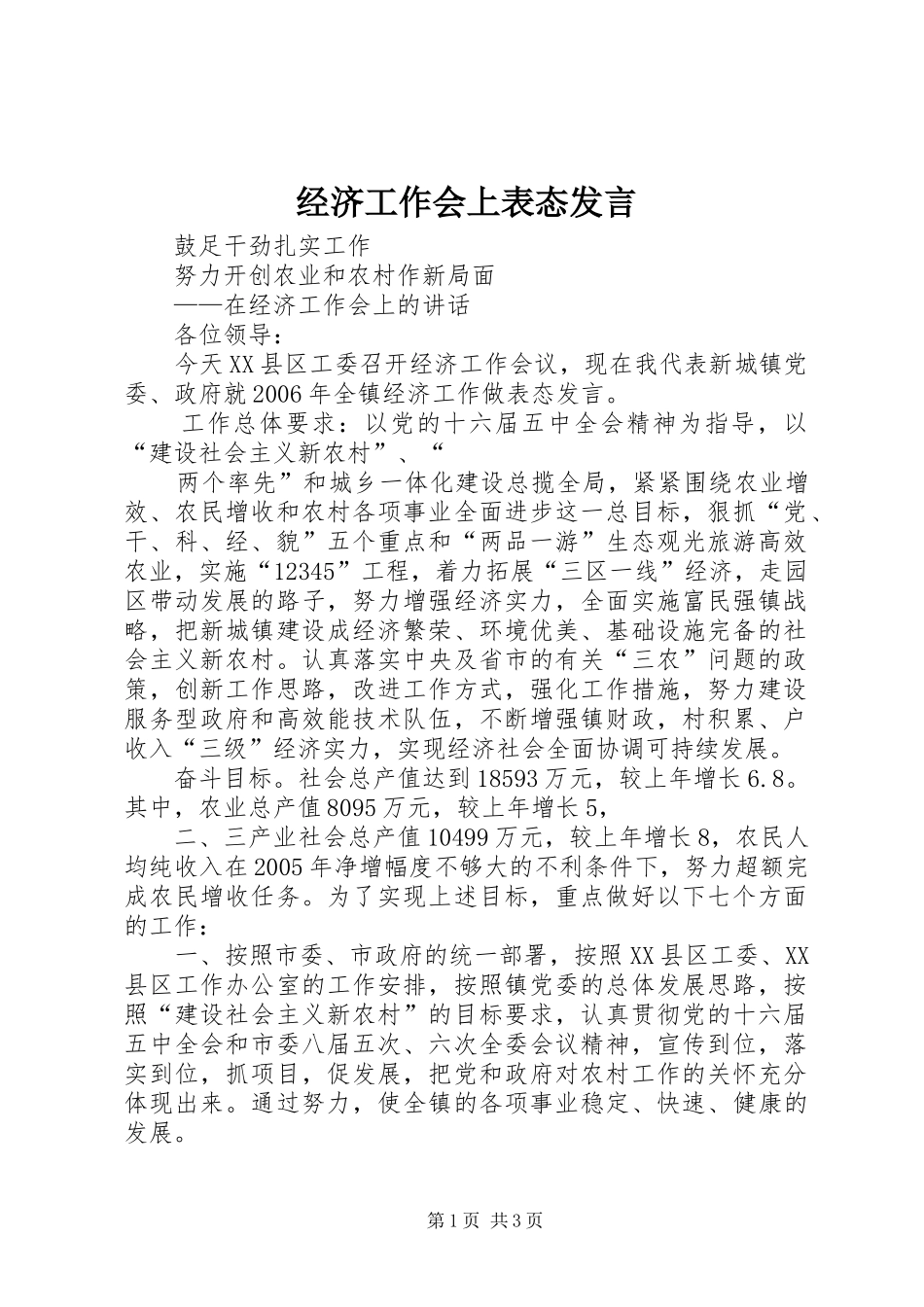经济工作会上表态发言稿 (2)_第1页