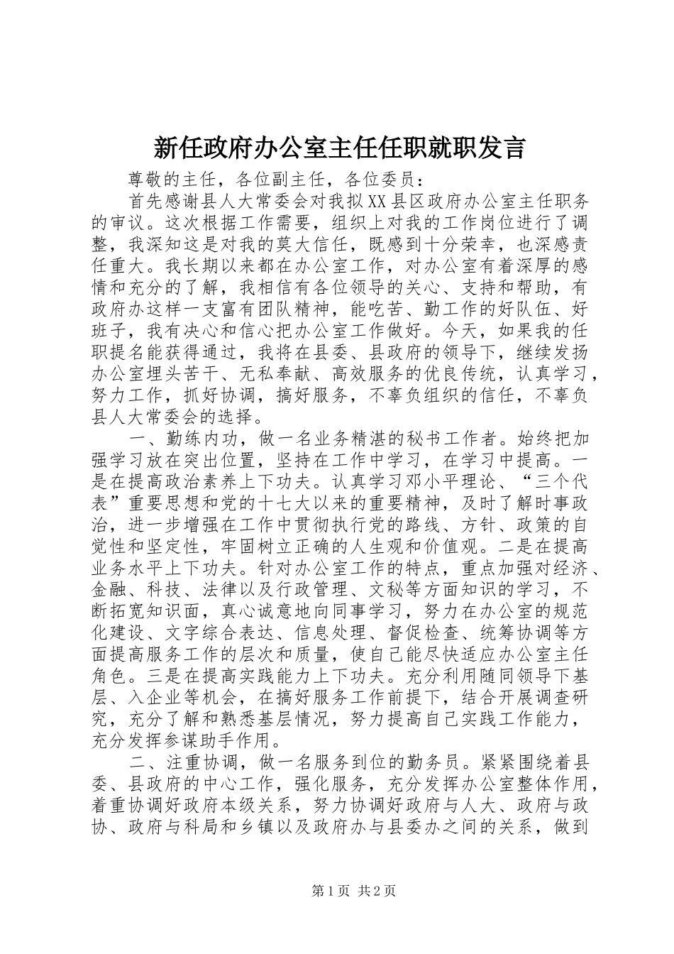 新任政府办公室主任任职就职发言稿_第1页