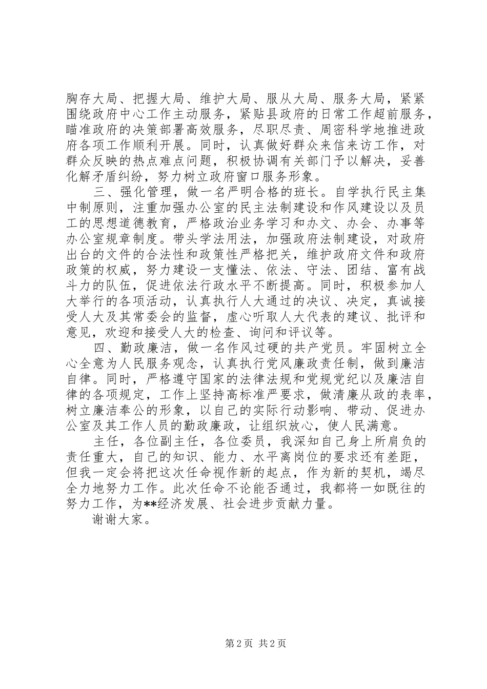 新任政府办公室主任任职就职发言稿_第2页
