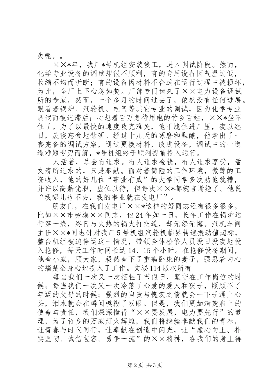 电力系统先进事迹演讲稿_第2页