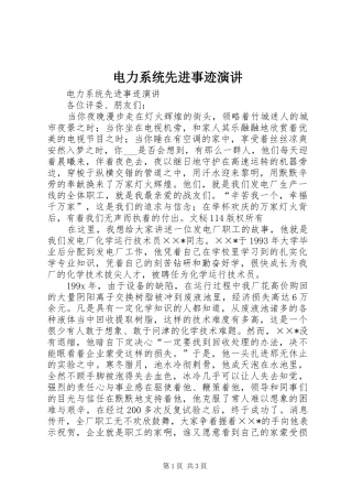 电力系统先进事迹演讲稿
