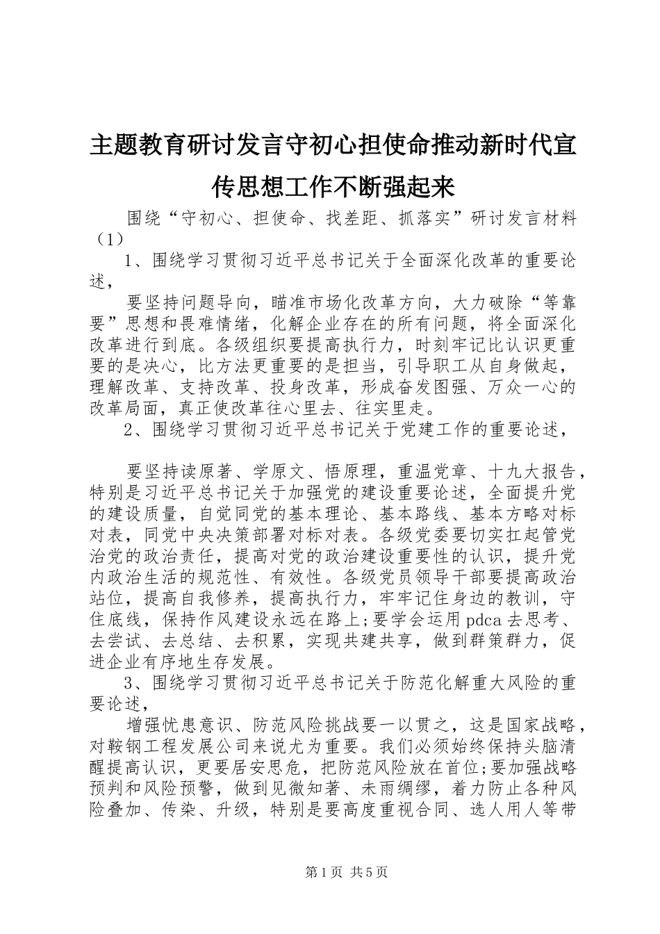 主题教育研讨发言稿守初心担使命推动新时代宣传思想工作不断强起来_第1页
