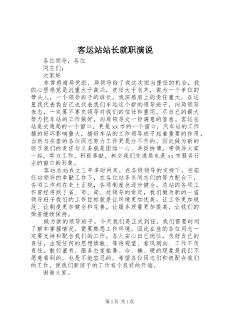 客运站站长就职演说稿 (3)