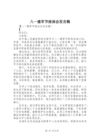 八一建军节座谈会发言稿范文