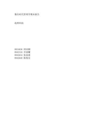 数位时代管理学研究报告