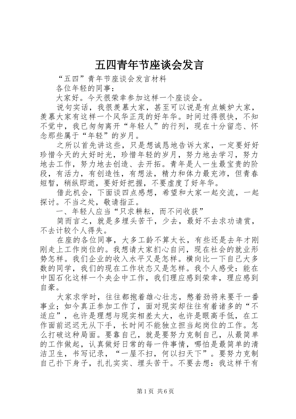 五四青年节座谈会发言稿 (2)_第1页