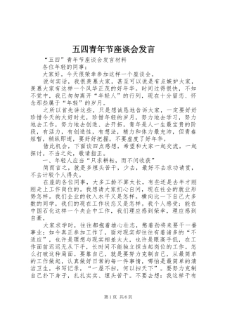 五四青年节座谈会发言稿 (2)