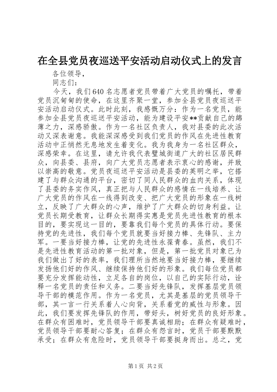 在全县党员夜巡送平安活动启动仪式上的发言稿_第1页