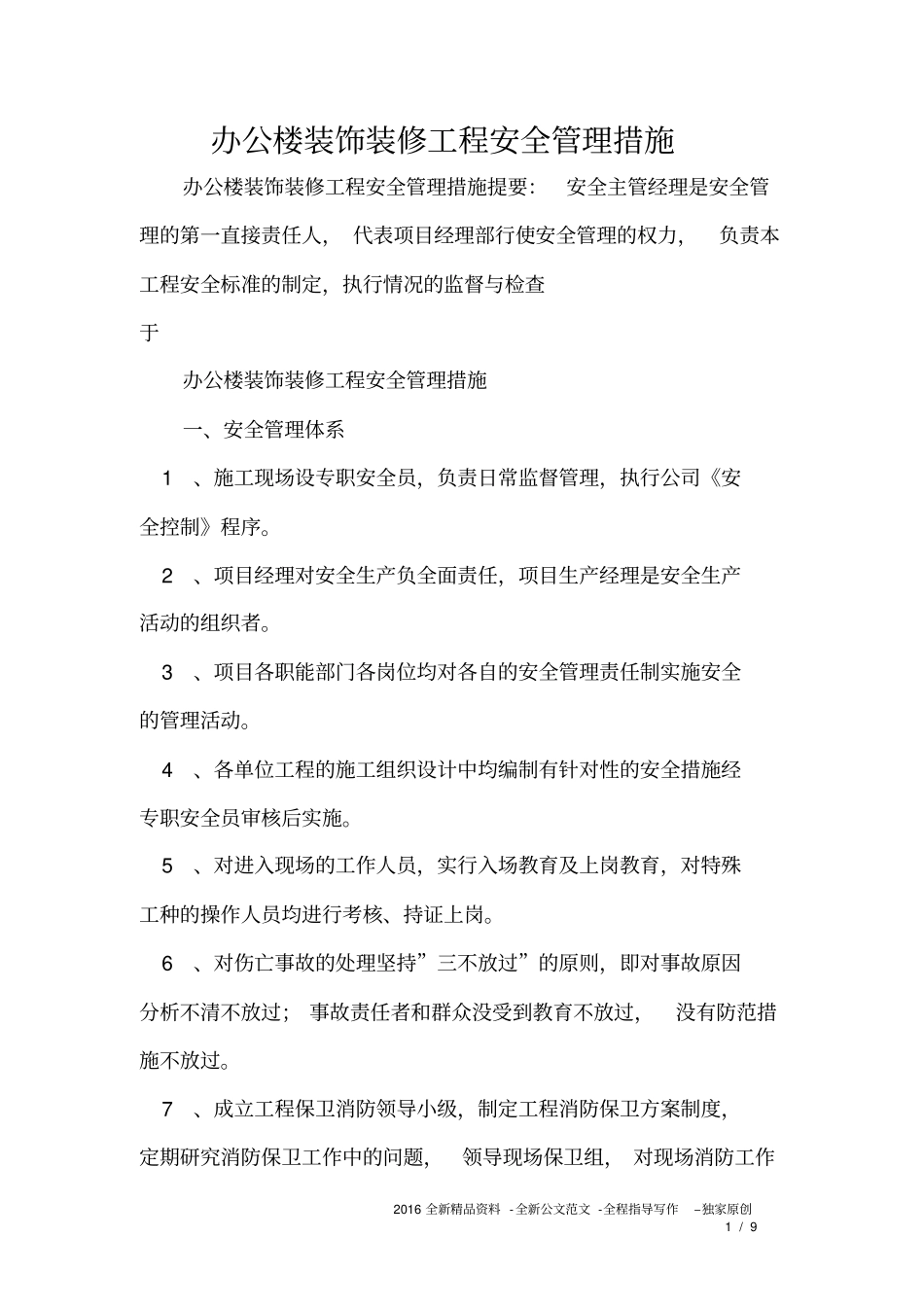 办公楼装饰装修工程安全管理措施_第1页