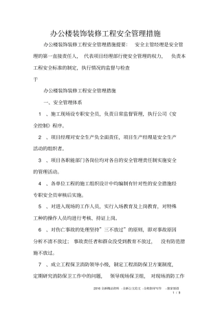 办公楼装饰装修工程安全管理措施