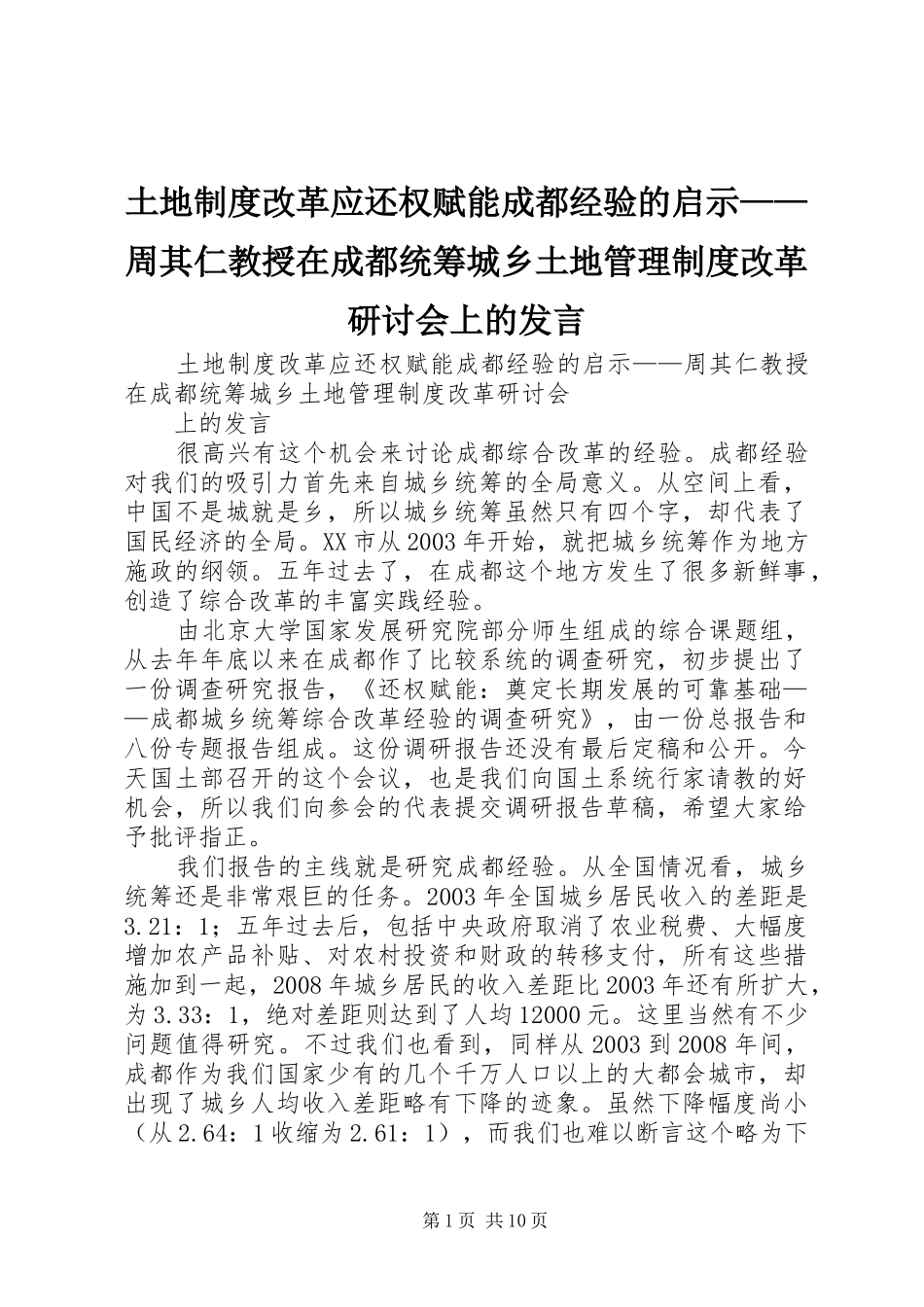 土地制度改革应还权赋能成都经验的启示——周其仁教授在成都统筹城乡土地管理制度改革研讨会上的发言稿_第1页