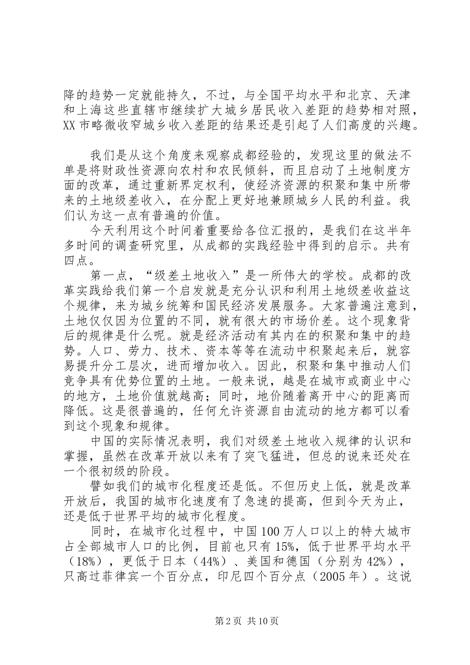 土地制度改革应还权赋能成都经验的启示——周其仁教授在成都统筹城乡土地管理制度改革研讨会上的发言稿_第2页