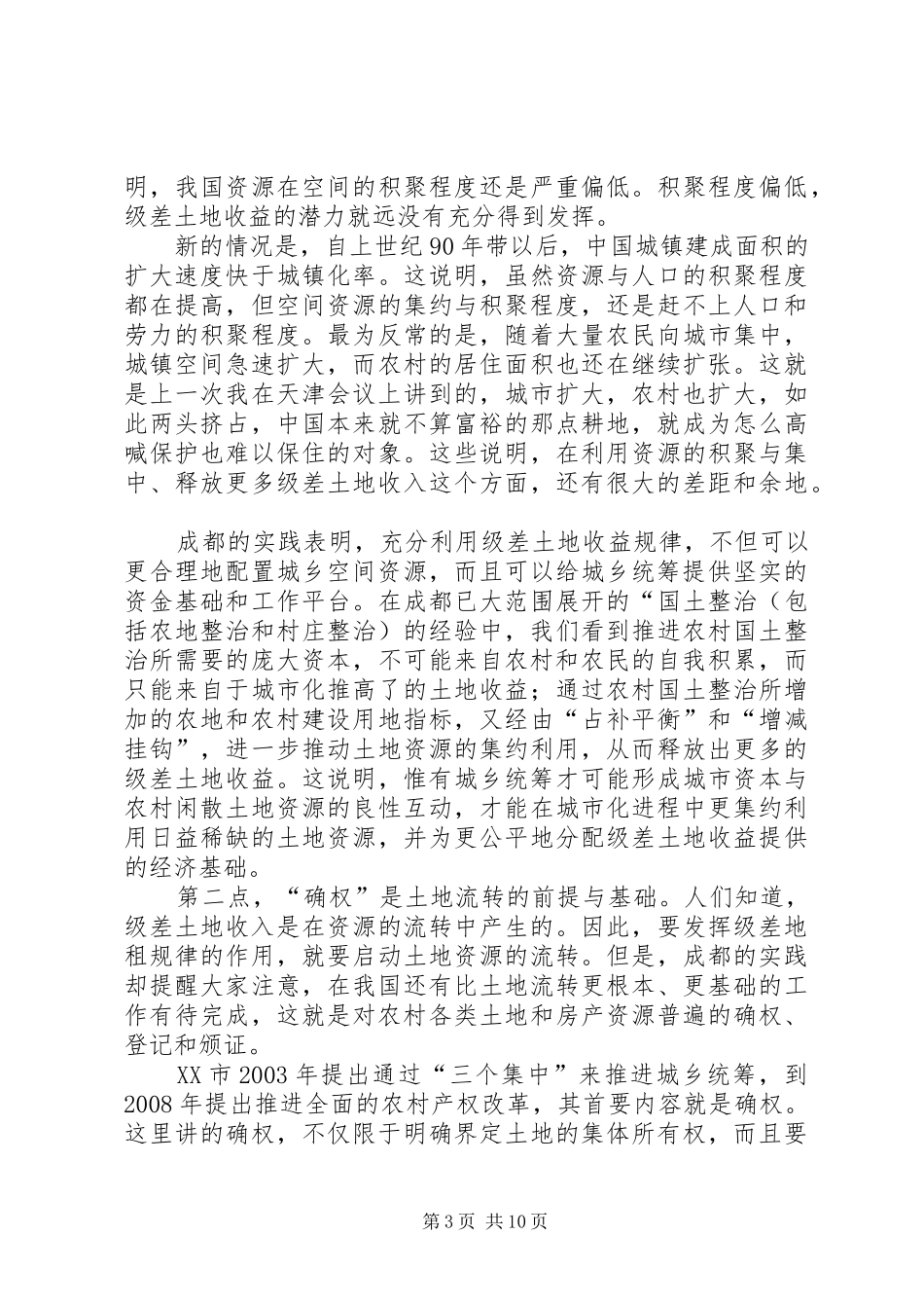 土地制度改革应还权赋能成都经验的启示——周其仁教授在成都统筹城乡土地管理制度改革研讨会上的发言稿_第3页