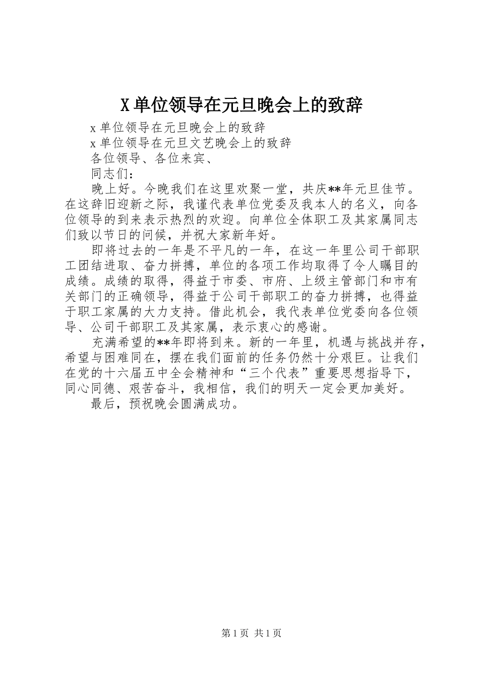 X单位领导在元旦晚会上的演讲致辞_第1页