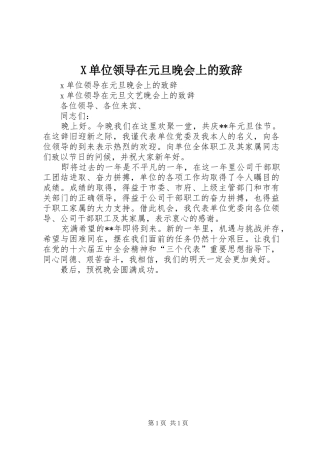 X单位领导在元旦晚会上的演讲致辞