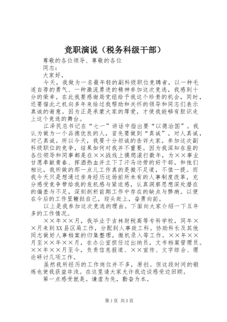 竞职演说稿（税务科级干部） (6)