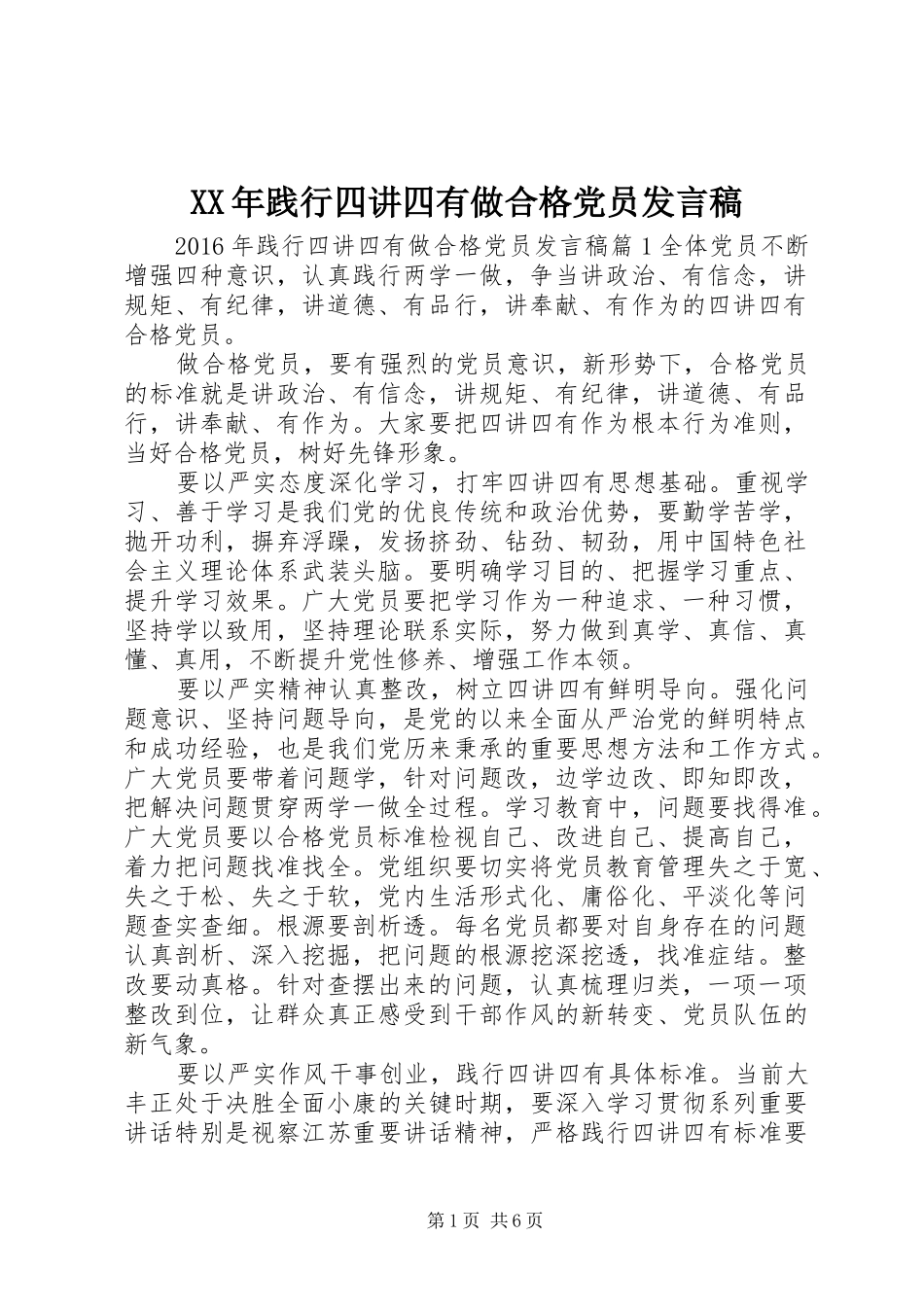 XX年践行四讲四有做合格党员发言_第1页