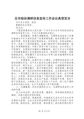 全市综治调研信息宣传工作会议典型发言稿