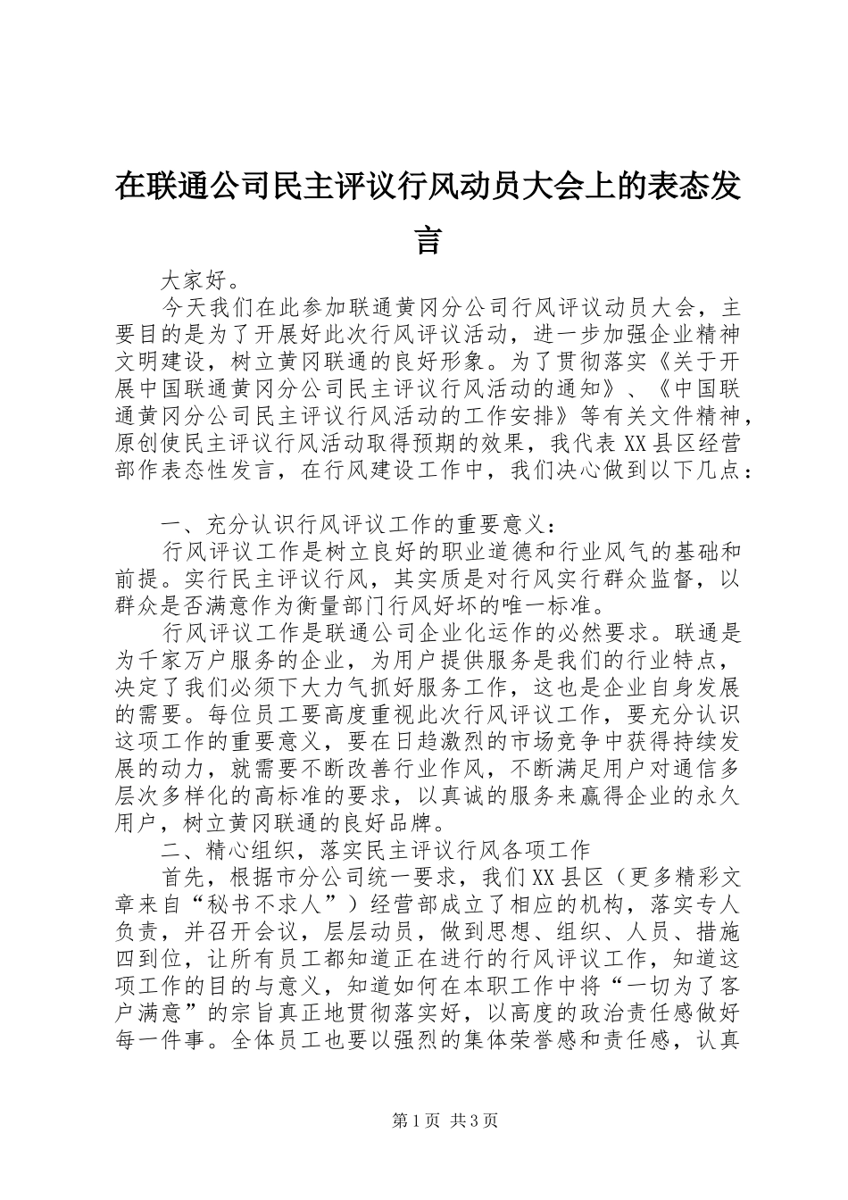 在联通公司民主评议行风动员大会上的表态发言稿_第1页