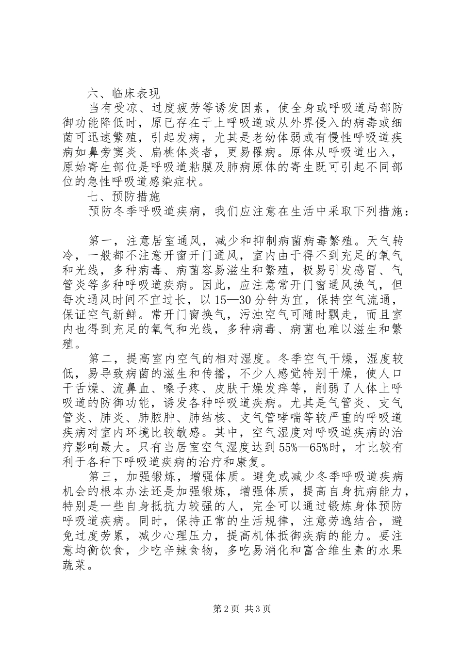秋冬季呼吸道传染病演讲稿[范文大全] (2)_第2页