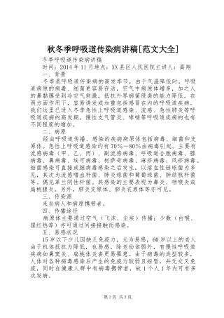秋冬季呼吸道传染病演讲稿[范文大全] (2)