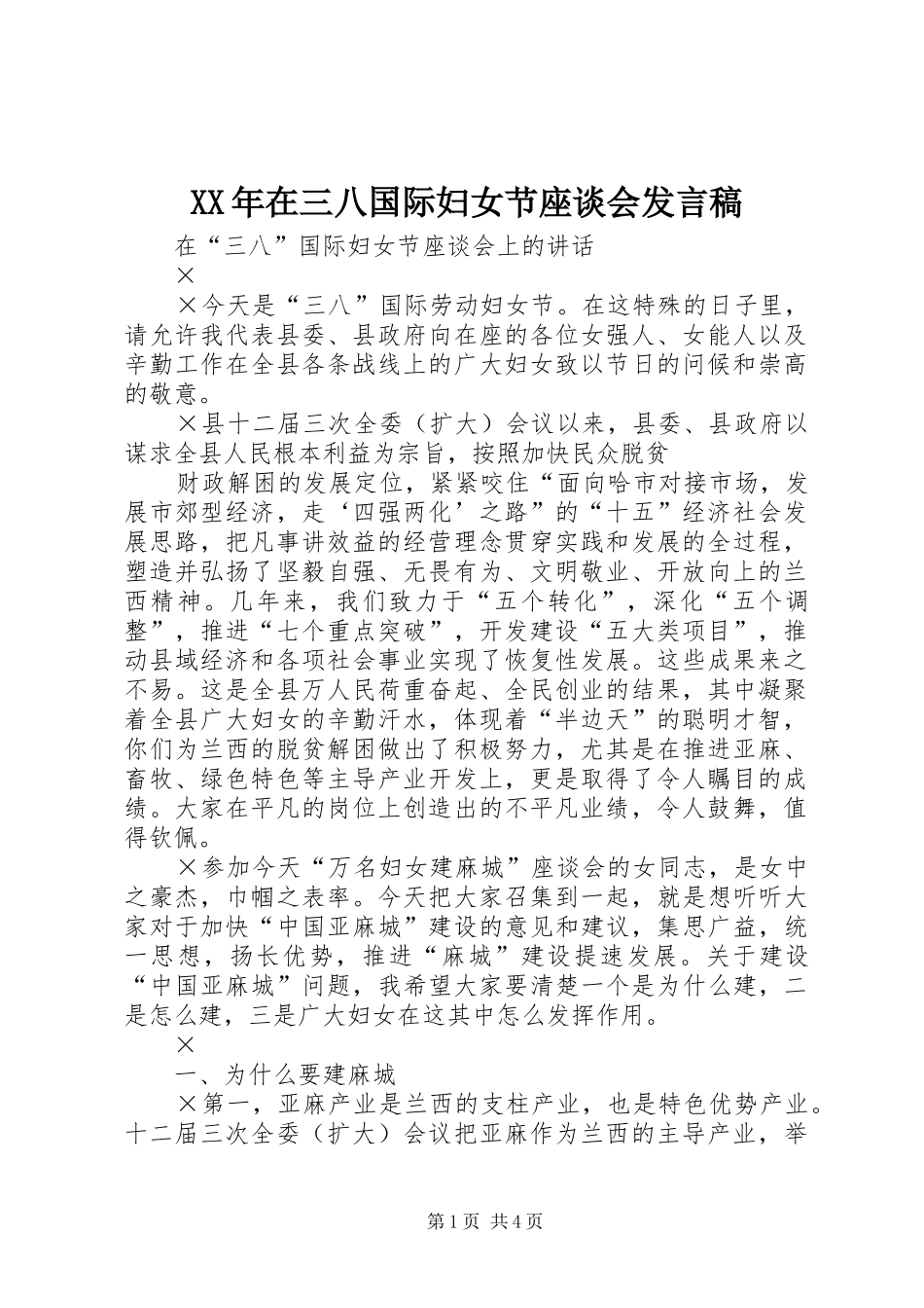 XX年在三八国际妇女节座谈会发言稿范文_第1页